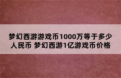 梦幻西游游戏币1000万等于多少人民币 梦幻西游1亿游戏币价格